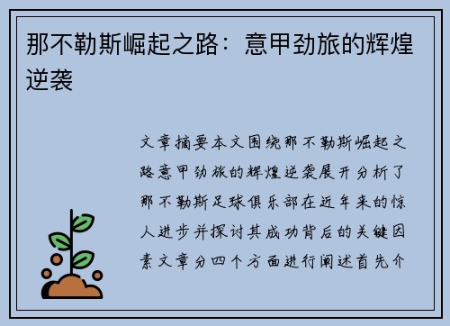 那不勒斯崛起之路:意甲劲旅的辉煌逆袭 那不勒斯崛起之路:意甲劲旅的辉煌逆袭