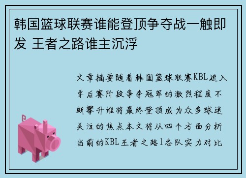 韩国篮球联赛谁能登顶争夺战一触即发 王者之路谁主沉浮 韩国篮球联赛谁能登顶争夺战一触即发 王者之路谁主沉浮
