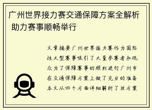 广州世界接力赛交通保障方案全解析 助力赛事顺畅举行 广州世界接力赛交通保障方案全解析 助力赛事顺畅举行