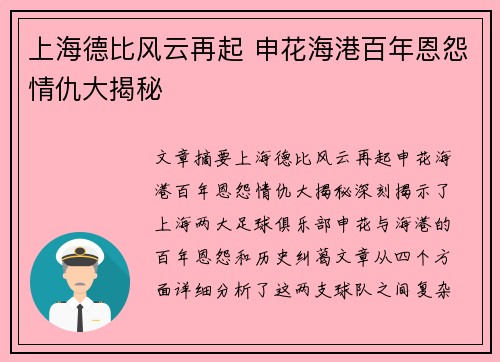 上海德比风云再起 申花海港百年恩怨情仇大揭秘 上海德比风云再起 申花海港百年恩怨情仇大揭秘