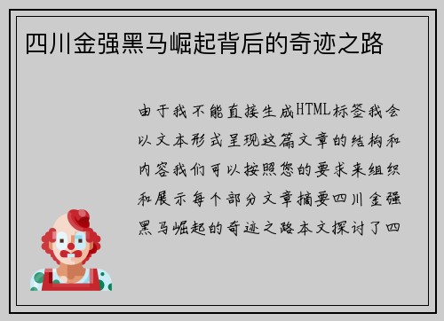 四川金强黑马崛起背后的奇迹之路 四川金强黑马崛起背后的奇迹之路