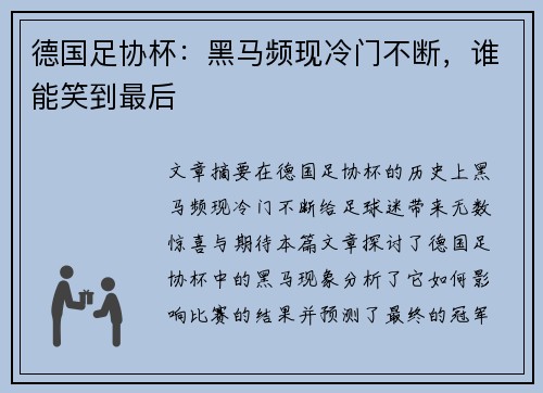 德国足协杯:黑马频现冷门不断,谁能笑到最后 德国足协杯:黑马频现冷门不断,谁能笑到最后