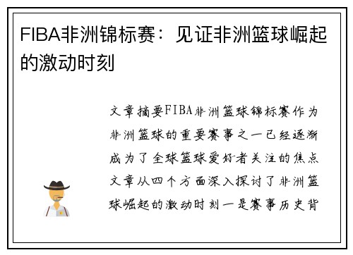 FIBA非洲锦标赛:见证非洲篮球崛起的激动时刻 FIBA非洲锦标赛:见证非洲篮球崛起的激动时刻