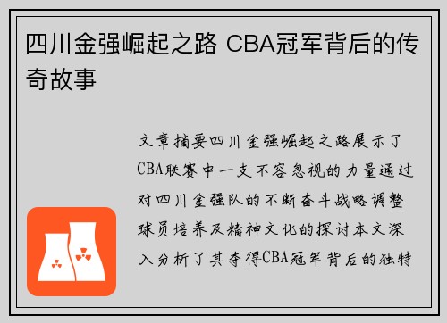 四川金强崛起之路 CBA冠军背后的传奇故事 四川金强崛起之路 CBA冠军背后的传奇故事