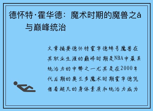 德怀特·霍华德:魔术时期的魔兽之力与巅峰统治 德怀特·霍华德:魔术时期的魔兽之力与巅峰统治