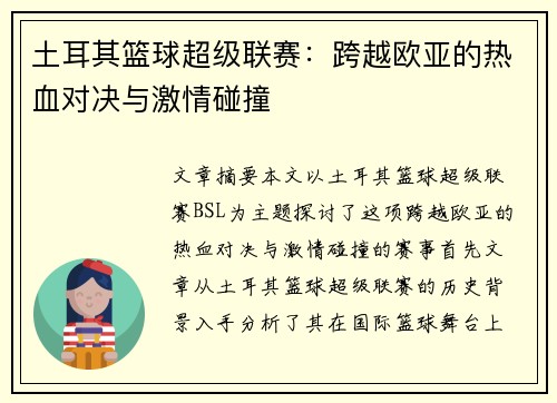 土耳其篮球超级联赛:跨越欧亚的热血对决与激情碰撞 土耳其篮球超级联赛:跨越欧亚的热血对决与激情碰撞
