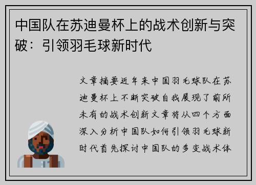 中国队在苏迪曼杯上的战术创新与突破:引领羽毛球新时代 中国队在苏迪曼杯上的战术创新与突破:引领羽毛球新时代