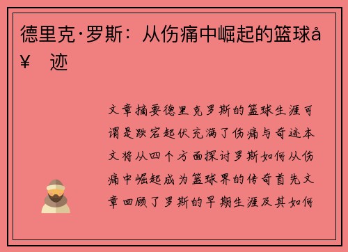 德里克·罗斯:从伤痛中崛起的篮球奇迹 德里克·罗斯:从伤痛中崛起的篮球奇迹