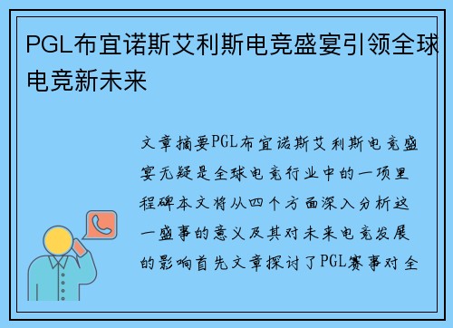 PGL布宜诺斯艾利斯电竞盛宴引领全球电竞新未来 PGL布宜诺斯艾利斯电竞盛宴引领全球电竞新未来