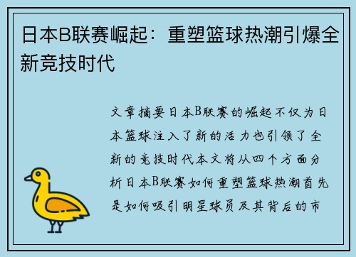 日本B联赛崛起:重塑篮球热潮引爆全新竞技时代 日本B联赛崛起:重塑篮球热潮引爆全新竞技时代