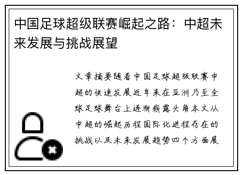 中国足球超级联赛崛起之路:中超未来发展与挑战展望 中国足球超级联赛崛起之路:中超未来发展与挑战展望