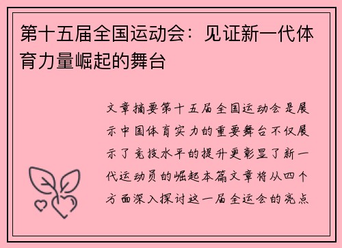 第十五届全国运动会:见证新一代体育力量崛起的舞台 第十五届全国运动会:见证新一代体育力量崛起的舞台