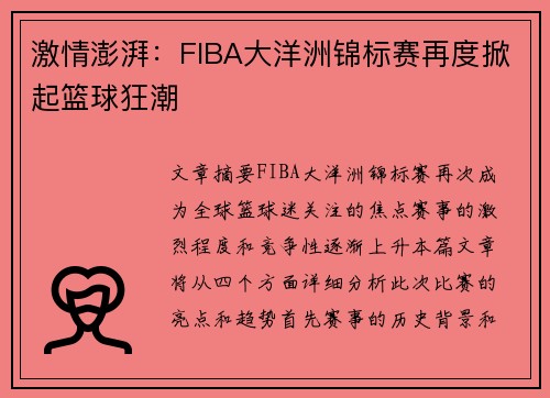 激情澎湃:FIBA大洋洲锦标赛再度掀起篮球狂潮 激情澎湃:FIBA大洋洲锦标赛再度掀起篮球狂潮