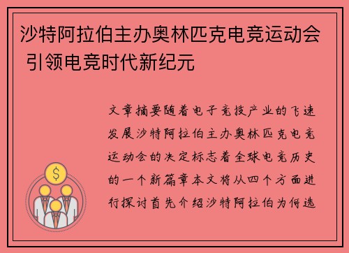 沙特阿拉伯主办奥林匹克电竞运动会 引领电竞时代新纪元 沙特阿拉伯主办奥林匹克电竞运动会 引领电竞时代新纪元