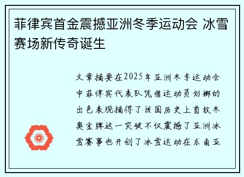 菲律宾首金震撼亚洲冬季运动会 冰雪赛场新传奇诞生 菲律宾首金震撼亚洲冬季运动会 冰雪赛场新传奇诞生