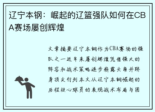 辽宁本钢:崛起的辽篮强队如何在CBA赛场屡创辉煌 辽宁本钢:崛起的辽篮强队如何在CBA赛场屡创辉煌