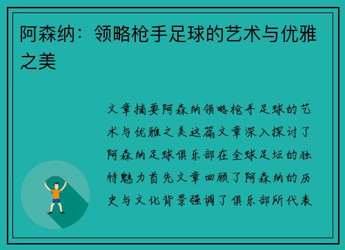 阿森纳:领略枪手足球的艺术与优雅之美 阿森纳:领略枪手足球的艺术与优雅之美