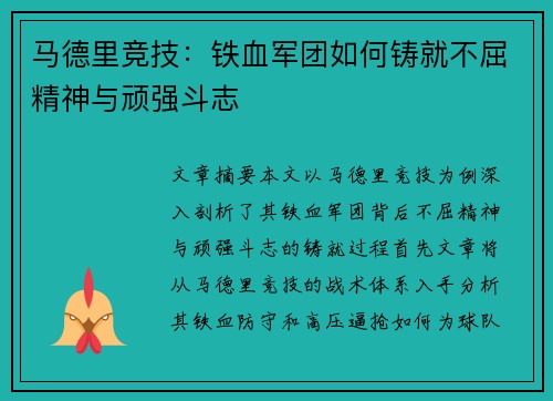 马德里竞技:铁血军团如何铸就不屈精神与顽强斗志 马德里竞技:铁血军团如何铸就不屈精神与顽强斗志