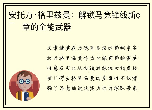 安托万·格里兹曼:解锁马竞锋线新篇章的全能武器 安托万·格里兹曼:解锁马竞锋线新篇章的全能武器