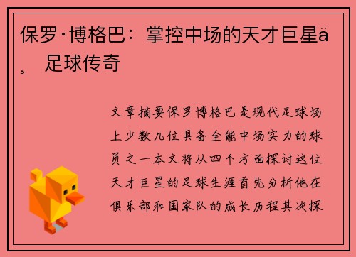保罗·博格巴:掌控中场的天才巨星与足球传奇 保罗·博格巴:掌控中场的天才巨星与足球传奇