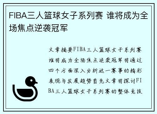 FIBA三人篮球女子系列赛 谁将成为全场焦点逆袭冠军 FIBA三人篮球女子系列赛 谁将成为全场焦点逆袭冠军