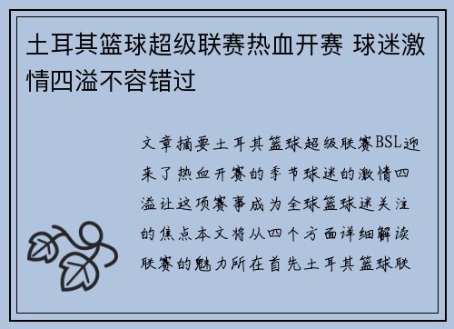 土耳其篮球超级联赛热血开赛 球迷激情四溢不容错过 土耳其篮球超级联赛热血开赛 球迷激情四溢不容错过