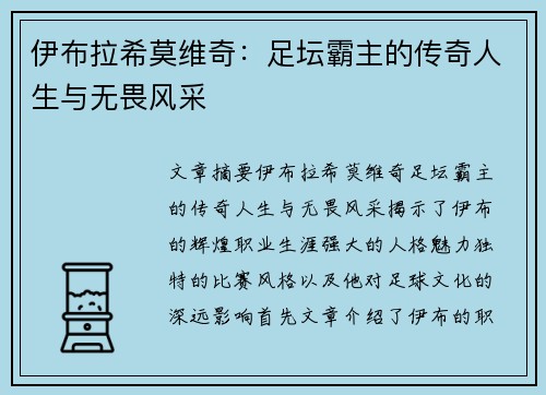 伊布拉希莫维奇:足坛霸主的传奇人生与无畏风采 伊布拉希莫维奇:足坛霸主的传奇人生与无畏风采