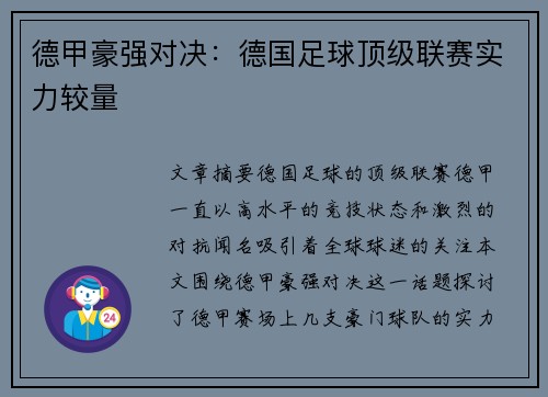 德甲豪强对决:德国足球顶级联赛实力较量 德甲豪强对决:德国足球顶级联赛实力较量