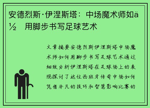 安德烈斯·伊涅斯塔:中场魔术师如何用脚步书写足球艺术 安德烈斯·伊涅斯塔:中场魔术师如何用脚步书写足球艺术