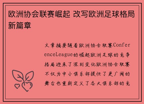 欧洲协会联赛崛起 改写欧洲足球格局新篇章 欧洲协会联赛崛起 改写欧洲足球格局新篇章