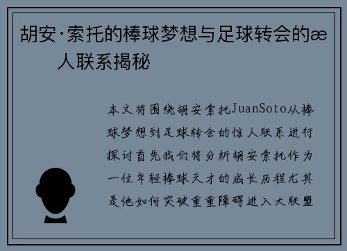 胡安·索托的棒球梦想与足球转会的惊人联系揭秘 胡安·索托的棒球梦想与足球转会的惊人联系揭秘