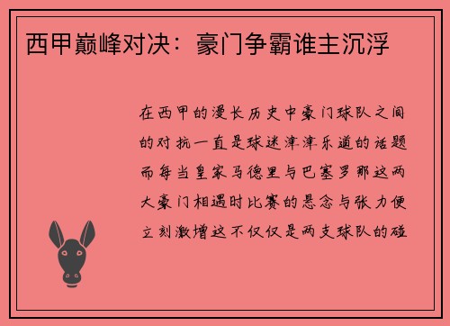 西甲巅峰对决:豪门争霸谁主沉浮 西甲巅峰对决:豪门争霸谁主沉浮