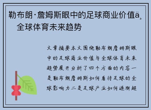勒布朗·詹姆斯眼中的足球商业价值与全球体育未来趋势 勒布朗·詹姆斯眼中的足球商业价值与全球体育未来趋势
