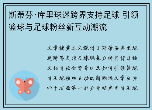 斯蒂芬·库里球迷跨界支持足球 引领篮球与足球粉丝新互动潮流 斯蒂芬·库里球迷跨界支持足球 引领篮球与足球粉丝新互动潮流