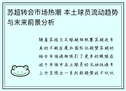 苏超转会市场热潮 本土球员流动趋势与未来前景分析 苏超转会市场热潮 本土球员流动趋势与未来前景分析