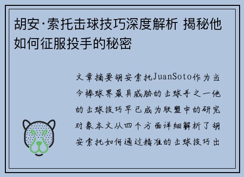 胡安·索托击球技巧深度解析 揭秘他如何征服投手的秘密 胡安·索托击球技巧深度解析 揭秘他如何征服投手的秘密