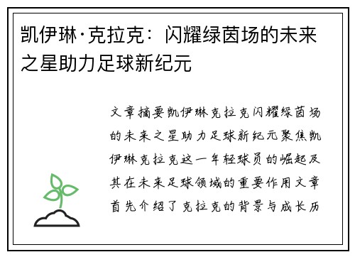 凯伊琳·克拉克:闪耀绿茵场的未来之星助力足球新纪元 凯伊琳·克拉克:闪耀绿茵场的未来之星助力足球新纪元