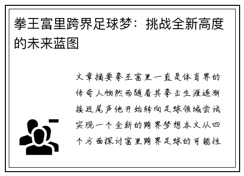 拳王富里跨界足球梦:挑战全新高度的未来蓝图 拳王富里跨界足球梦:挑战全新高度的未来蓝图