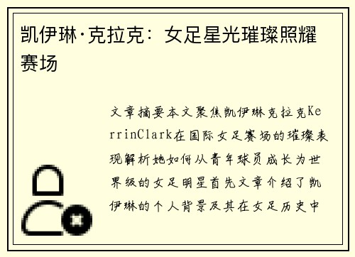 凯伊琳·克拉克:女足星光璀璨照耀赛场 凯伊琳·克拉克:女足星光璀璨照耀赛场