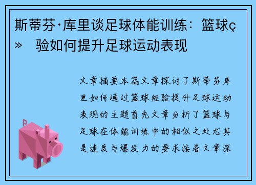 斯蒂芬·库里谈足球体能训练:篮球经验如何提升足球运动表现 斯蒂芬·库里谈足球体能训练:篮球经验如何提升足球运动表现
