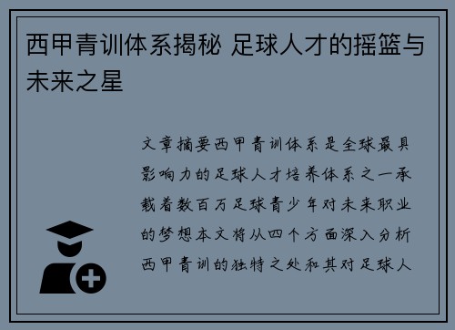 西甲青训体系揭秘 足球人才的摇篮与未来之星 西甲青训体系揭秘 足球人才的摇篮与未来之星