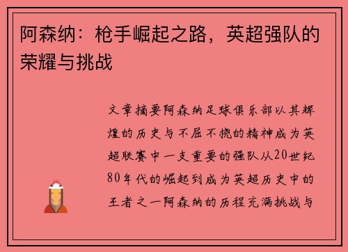 阿森纳:枪手崛起之路,英超强队的荣耀与挑战 阿森纳:枪手崛起之路,英超强队的荣耀与挑战