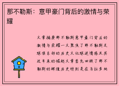 那不勒斯:意甲豪门背后的激情与荣耀 那不勒斯:意甲豪门背后的激情与荣耀