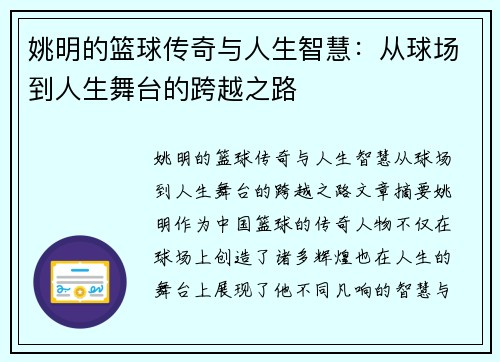 姚明的篮球传奇与人生智慧:从球场到人生舞台的跨越之路 姚明的篮球传奇与人生智慧:从球场到人生舞台的跨越之路