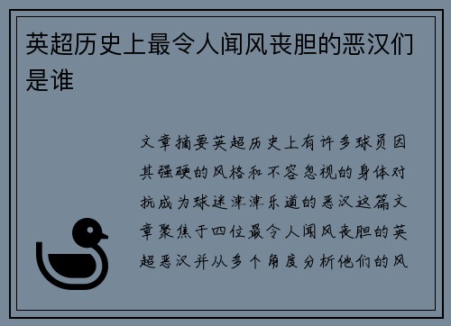 英超历史上最令人闻风丧胆的恶汉们是谁 英超历史上最令人闻风丧胆的恶汉们是谁