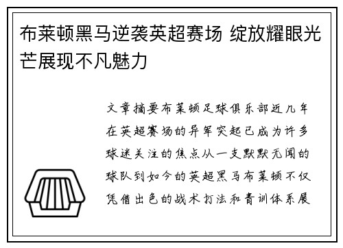 布莱顿黑马逆袭英超赛场 绽放耀眼光芒展现不凡魅力 布莱顿黑马逆袭英超赛场 绽放耀眼光芒展现不凡魅力