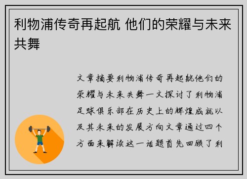 利物浦传奇再起航 他们的荣耀与未来共舞 利物浦传奇再起航 他们的荣耀与未来共舞