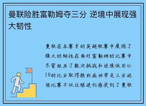 曼联险胜富勒姆夺三分 逆境中展现强大韧性 曼联险胜富勒姆夺三分 逆境中展现强大韧性