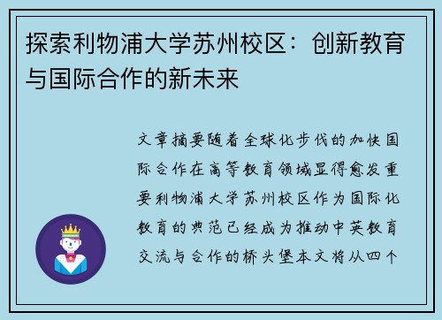 探索利物浦大学苏州校区:创新教育与国际合作的新未来 探索利物浦大学苏州校区:创新教育与国际合作的新未来