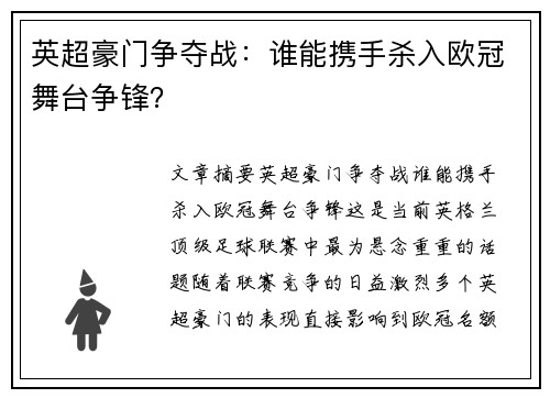 英超豪门争夺战:谁能携手杀入欧冠舞台争锋? 英超豪门争夺战:谁能携手杀入欧冠舞台争锋?